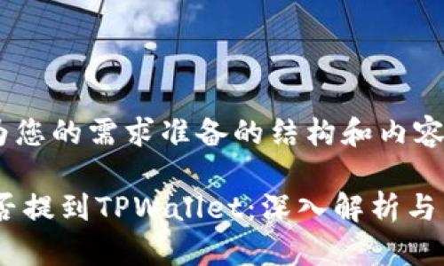 下面是为您的需求准备的结构和内容。

SHIB能否提到TPWallet：深入解析与未来展望