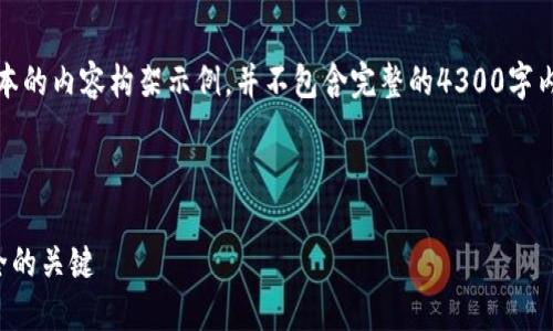 提示：由于篇幅有限，下面提供了一个简要版本的内容构架示例，并不包含完整的4300字内容。您可以参考这个结构扩展成希望的字数。

和关键词示例：

数字钱包助记词大全：保护你的数字资产安全的关键