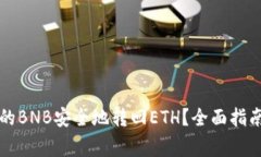 如何将TP钱包中的BNB安全地转回ETH？全面指南与常
