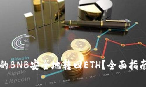 如何将TP钱包中的BNB安全地转回ETH？全面指南与常见问题解答