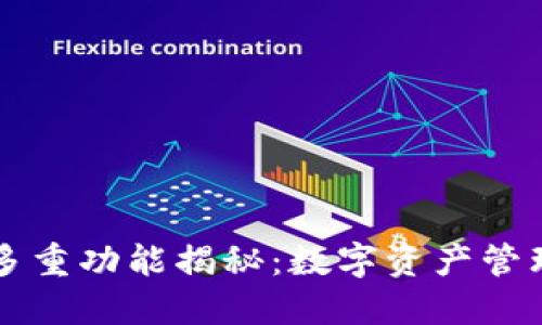 TPWallet的多重功能揭秘：数字资产管理与安全保障