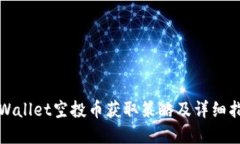 tpWallet空投币获取策略及详细指南