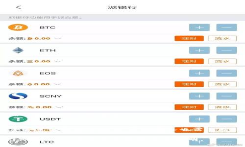 tp钱包比特币钱包失败的深度解析：原因、影响与解决方案
比特币钱包, tp钱包, 数字货币, 钱包安全/guanjianci

一、引言
在数字货币日益普及的今天，越来越多的人开始使用数字钱包来储存和管理他们的比特币和其他加密资产。其中，tp钱包因其友好的用户界面和便捷的操作受到不少用户的青睐。然而，随着用户数量的增加，tp钱包在某些情况下出现了比特币钱包失败的现象，引发了诸多讨论和关注。本文将深入探讨tp钱包比特币钱包失败的原因、对用户的影响以及相应的解决方案。

二、tp钱包比特币钱包失败的原因
tp钱包比特币钱包失败的原因可以归结为以下几个方面：

h41. 技术问题/h4
技术问题是导致tp钱包比特币钱包失败的重要原因之一。许多用户在使用tp钱包时出现了连接不稳定、转账失败甚至无法触达服务器等技术问题。这些问题涉及到钱包的代码质量、服务器的性能及其网络的稳定性等多个方面。

h42. 安全隐患/h4
安全隐患也可能导致tp钱包出现比特币钱包失败。如果用户的私钥或助记词被泄露，或者钱包遭受到黑客攻击，都会导致资产的丢失。在这方面用户的安全意识不足，以及tp钱包本身的安全措施不够健全，都可能是潜在的原因。

h43. 用户操作失误/h4
除了技术和安全问题，用户的操作失误也是导致比特币钱包失败的重要因素。许多用户在操作过程中没有仔细检查收款地址或转账金额，导致意外的资金损失。此外，使用不当的软件设置，也可能会间接导致比特币钱包的失败。

h44. 系统更新与维护/h4
tp钱包作为一个不断更新和维护的软件，如果其版本更新不及时，或用户未及时下载最新版本，也有可能导致钱包的失败。一些新版本固然可能修复了旧版本的问题，但如果用户未能及时更新，就可能面临钱包功能失效的风险。

三、tp钱包比特币钱包失败的影响
tp钱包比特币钱包失败不仅影响了用户的使用体验，还可能会在更广泛的层面上产生一些负面影响。

h41. 用户资产安全的威胁/h4
一旦tp钱包出现比特币钱包失败，不少用户会担心自己的资产安全。在一些情况下，用户可能因为钱包无法访问而被迫放弃对其资产的管理，而这往往会导致他们的资产蒙受损失。

h42. 用户信任度下降/h4
对于一个数字钱包来说，用户的信任是其存活和发展的命脉。如果tp钱包频繁发生钱包失败的情况，将直接影响用户的信心，许多用户可能会倾向于选择其他更为稳定和安全的钱包，这会使tp钱包面临流失用户的风险。

h43. 对整个生态系统的影响/h4
tp钱包作为一个重要的数字货币管理工具，其失败不仅影响单一用户，还可能波及到整个比特币生态系统。用户对钱包的信任度下降会直接影响到数字货币的交易活跃度，从而可能对市场价格造成一定的波动。

四、tp钱包比特币钱包失败的解决方案
面对tp钱包比特币钱包失败的问题，用户和开发者都需采取一些解决方案，以减轻负面影响。

h41. 提高技术支持/h4
首先，tp钱包的开发团队需要加强技术支持，代码，确保服务器的稳定性，减少崩溃和连接失败的频率。此外，应该定期进行系统的全面测试，以发现和修复潜在的问题。

h42. 加强用户安全教育/h4
其次，tp钱包需要加强用户的安全教育，帮助用户了解如何安全使用数字钱包。例如，可以通过线上教程、公告等形式普及安全知识，提醒用户定期更改密码，备份助记词，并保持警惕，防范潜在的安全威胁。

h43. 及时更新软件/h4
用户自身也应该保持警惕，及时更新tp钱包的软件，确保使用的是最新版本。此外，在使用过程中应仔细检查交易信息，确保每次转账的地址和金额准确无误，尽量避免因操作失误导致的损失。

h44. 提供多种恢复选项/h4
最后，tp钱包应考虑提供多种恢复选项，以帮助用户在遭遇比特币钱包失败时能够更容易地找回资金。例如，可以设置恢复助记词的功能，或提供客服支持，以便用户能够更快速地解决问题。

五、用户常见问题解答

h4问题一：如何确保我的tp钱包安全？/h4
确保tp钱包安全的主要方法包括以下几点：
ul
    listrong使用复杂密码：/strong设置一个复杂且独特的密码，避免使用常见的密码。在可能的情况下，启用两步验证，增加安全性。/li
    listrong定期备份助记词：/strong妥善保管你的助记词，并定期备份，确保在设备丢失或损坏时能够找回资产。/li
    listrong更新钱包：/strong保证使用的是tp钱包的最新版本，及时下载并安装更新，以提高安全性和稳定性。/li
/ul

h4问题二：如果出现钱包无法访问的情况，应该怎么办？/h4
若tp钱包无法访问，可以采取以下措施：
ul
    listrong检查网络连接：/strong首先确认你的网络连接是否正常，有时钱包无法访问可能是由于网络问题。/li
    listrong重启应用：/strong尝试重启tp钱包应用，有时软件的崩溃可以通过简单重启解决。/li
    listrong联系客服：/strong如果问题仍旧存在，可以寻求tp钱包的客服支持，详细说明遇到的情况以获得进一步的帮助。/li
/ul

h4问题三：tp钱包是否会继续改进其服务？/h4
tp钱包作为一个持续发展的数字钱包，始终在关注用户反馈并进行技术更新。预计在未来，tp钱包将加强其安全性、技术支持及用户体验，不断进行改进以满足用户需求和提升市场竞争力。

总结
tp钱包的比特币钱包失败，虽然给一些用户带来了困扰，但通过深入分析其原因、影响及解决方案，我们可以采取一系列措施来降低风险。用户不仅需要提高自己的安全意识和操作能力，开发团队也需不断钱包的技术架构和用户体验。希望在不久的将来，tp钱包能够为用户提供更加稳定和安全的服务，助力数字货币的普及与发展。

我们期待看到tp钱包逐步完善其技术滴改进措施，并持续为用户创造安全和便利的数字货币管理体验。在数字货币的未来，钱包将成为一个不可或缺的部分，让我们共同努力，确保这条道路更加光明。