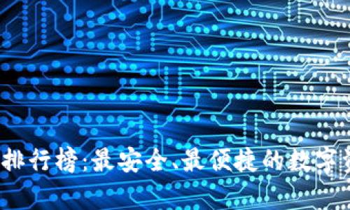 2023年虚拟货币钱包排行榜：最安全、最便捷的数字资产存储方案全面解析