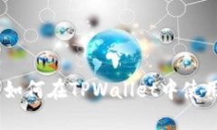 全面解析：如何在TPWallet中使用合约地址