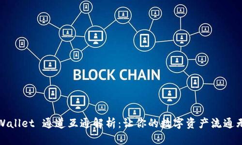 TPWallet 通道互通解析：让你的数字资产流通无阻