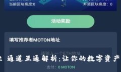 TPWallet 通道互通解析：让你的数字资产流通无阻