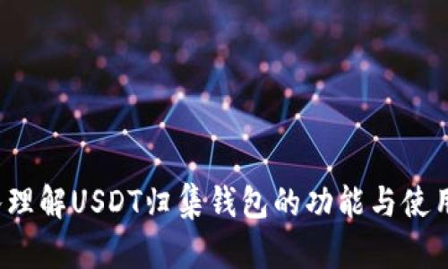  深入理解USDT归集钱包的功能与使用方法