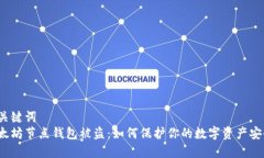 和关键词  以太坊节点钱包被盗：如何保护你的数