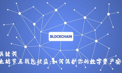 和关键词  
以太坊节点钱包被盗：如何保护你的数字资产安全？