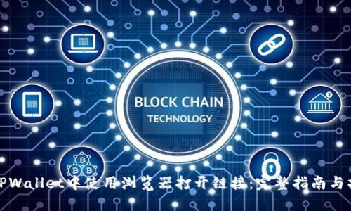 如何在TPWallet中使用浏览器打开链接：完整指南与操作技巧