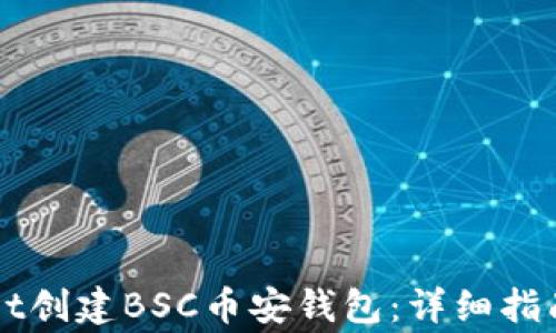 
如何使用TPWallet创建BSC币安钱包：详细指南与常见问题解答