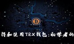 : 如何获得和使用TRX钱包：初学者的完整指南