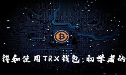: 如何获得和使用TRX钱包：初学者的完整指南