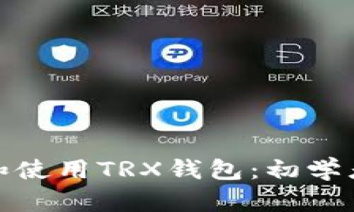 : 如何获得和使用TRX钱包：初学者的完整指南