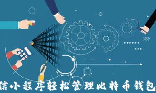 
如何通过微信小程序轻松管理比特币钱包：全方位指南