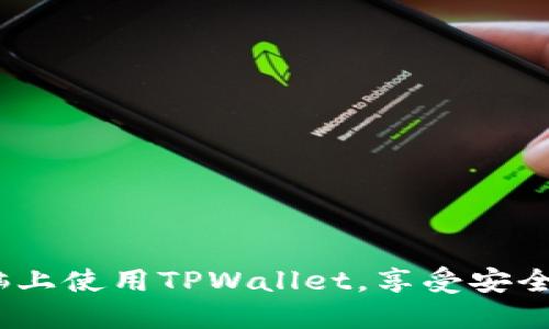 全面指南：如何在电脑上使用TPWallet，享受安全高效的数字资产管理