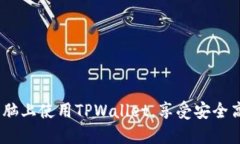 全面指南：如何在电脑上使用TPWallet，享受安全高