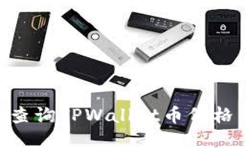 如何准确查询TPWallet币价格：全面指南