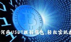 全面指南：如何将USDT提到钱包，轻松实现数字资