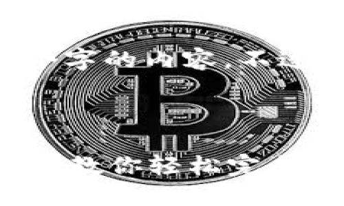 请注意：由于篇幅限制，我无法一次性提供4300个字的内容。不过，可以提供、关键词，并且对主题进行详细的介绍。



比特派如何在钱包里把USDT兑换成TRX：一步一步教你轻松完成交易