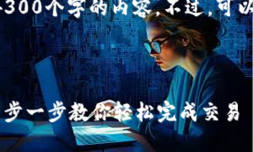 请注意：由于篇幅限制，我无法一次性提供4300个字的内容。不过，可以提供、关键词，并且对主题进行详细的介绍。



比特派如何在钱包里把USDT兑换成TRX：一步一步教你轻松完成交易
