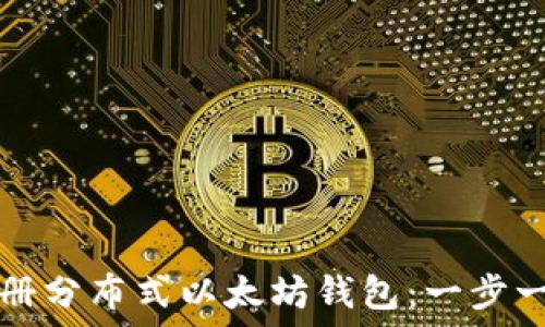   
如何注册分布式以太坊钱包：一步一步指导