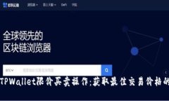 全面解析TPWallet限价买卖操作：获取最佳交易价格