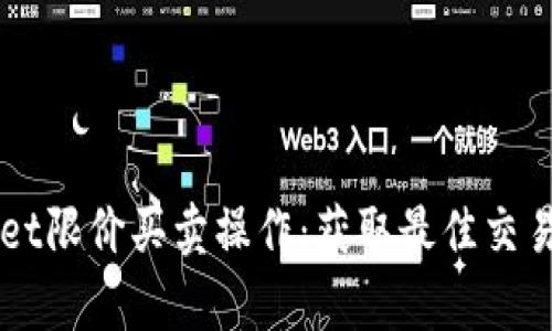 全面解析TPWallet限价买卖操作：获取最佳交易价格的完整指南