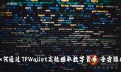 : 如何通过TPWallet高效赚取数字货币：全方位指南