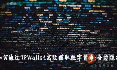 : 如何通过TPWallet高效赚取数字货币：全方位指南