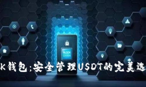 IK钱包:安全管理USDT的完美选择