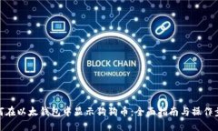 如何在以太钱包中显示狗狗币：全面指南与操作