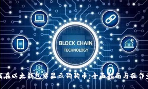 如何在以太钱包中显示狗狗币：全面指南与操作步骤