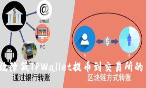br
如何有效降低TPWallet提币到交易所的手续费？