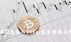 如何将比特币钱包导入OKEx：完整指南与常见问题