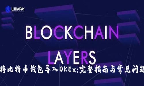 如何将比特币钱包导入OKEx：完整指南与常见问题解析