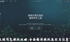 以太坊钱包提现攻略：全面解析提现流程与注意