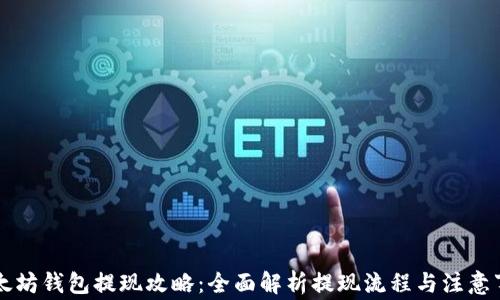 
以太坊钱包提现攻略：全面解析提现流程与注意事项
