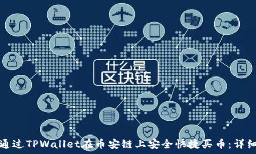   
如何通过TPWallet在币安链上安全快捷买币：详细指南