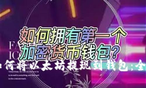 币安如何将以太坊提现到钱包：全面指南