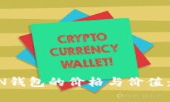 深入探讨HAUT.TON钱包的价格与价值：找到您的完美