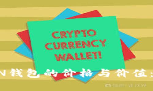 深入探讨HAUT.TON钱包的价格与价值：找到您的完美选择