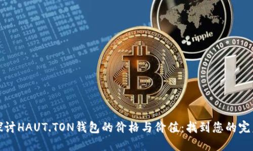 深入探讨HAUT.TON钱包的价格与价值：找到您的完美选择