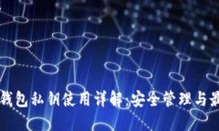 比特币钱包私钥使用详解：安全管理与最佳实践