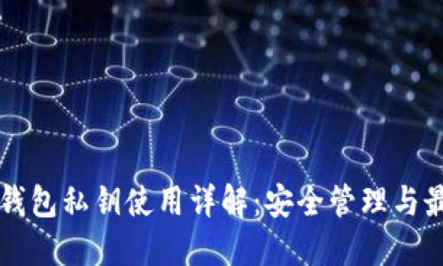 比特币钱包私钥使用详解：安全管理与最佳实践