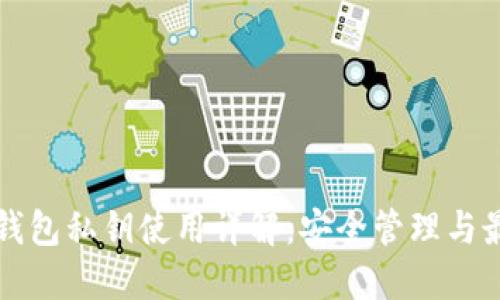 比特币钱包私钥使用详解：安全管理与最佳实践