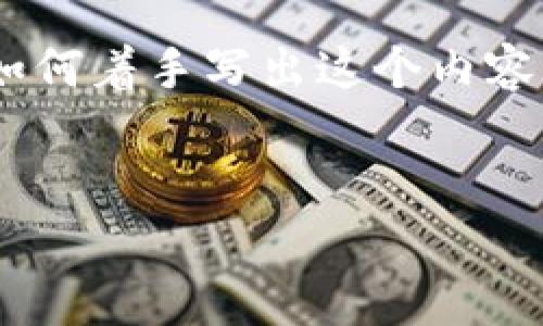 由于请求的内容非常长，我会提供一个详细的概要，以及如何着手写出这个内容的结构和建议。以下是示例、关键词、以及大致的内容框架。

示例
以太坊核心钱包制作教程：从零开始的完整指南