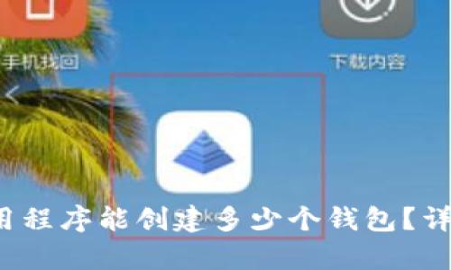 TPWallet：一个应用程序能创建多少个钱包？详细分析与使用指南