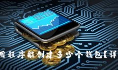 TPWallet：一个应用程序能创建多少个钱包？详细分
